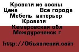 Кровати из сосны › Цена ­ 6 700 - Все города Мебель, интерьер » Кровати   . Кемеровская обл.,Междуреченск г.